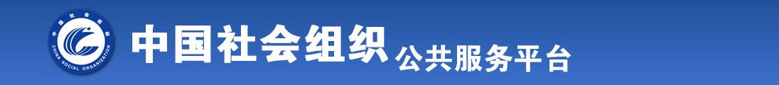 啊啊啊啊想要操逼在线观看啊啊啊啊哦哦哦全国社会组织信息查询